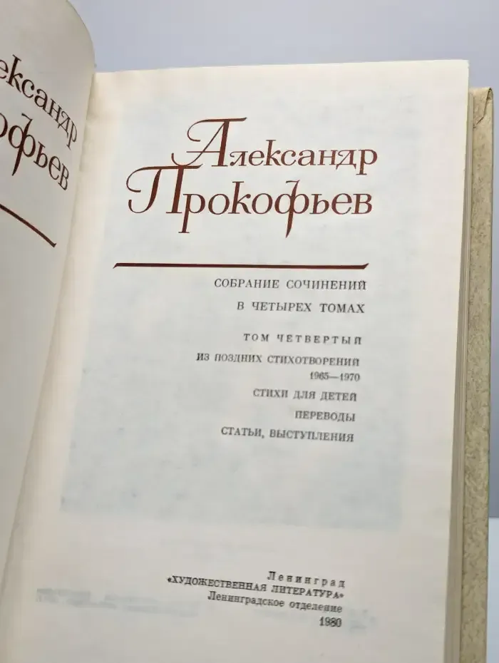 Прокофьев А. А. Собрание сочинений в 4-х томах. Том 4