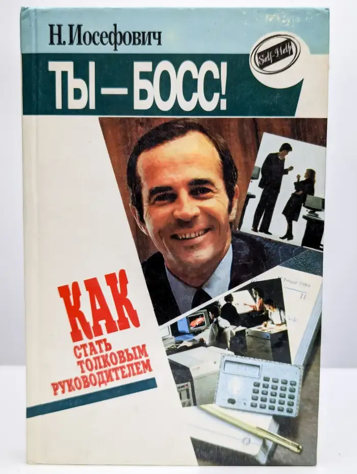 Ты - босс! Как стать толковым руководителем