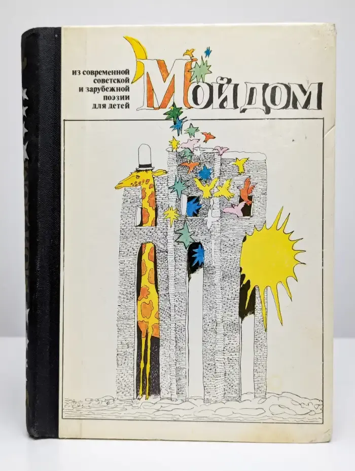 Мой дом