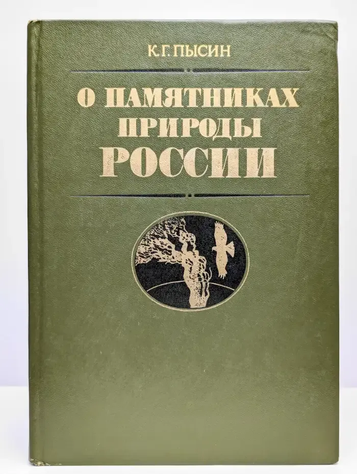 О памятниках природы России
