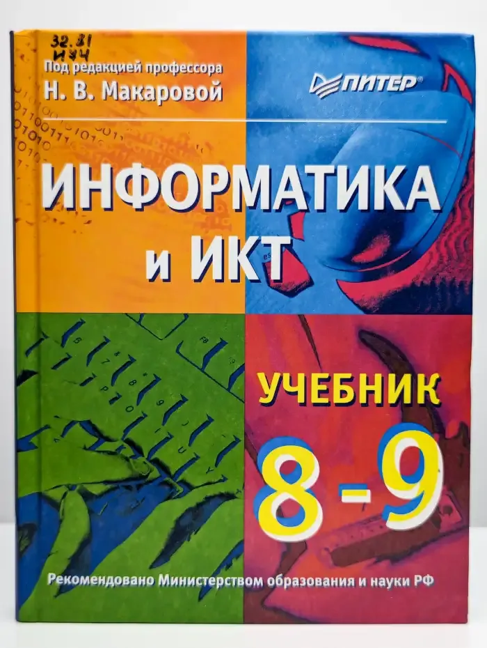 Информатика и ИКТ. Учебник. 8–9 класс
