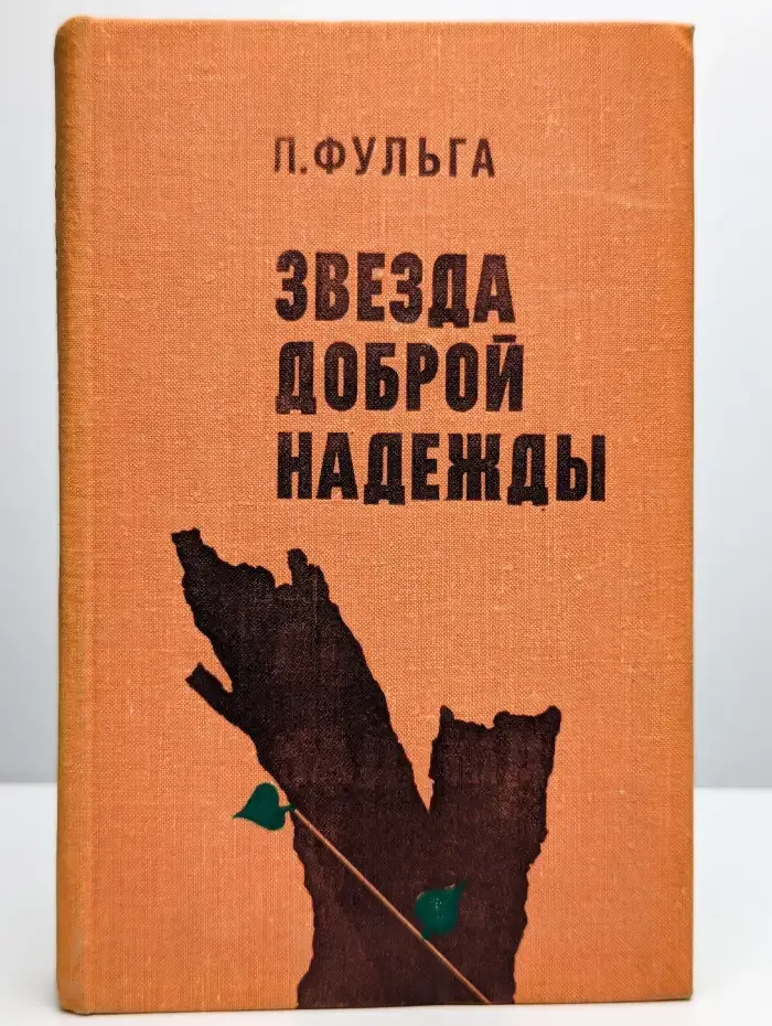 Звезда доброй надежды