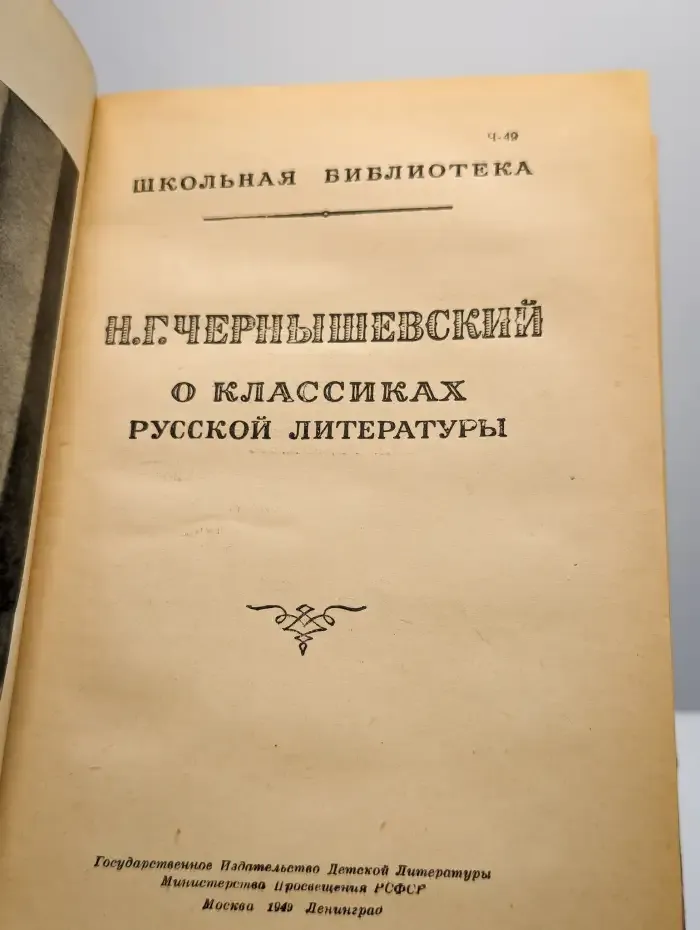 Н. Г. Чернышевский. О классиках русской литературы
