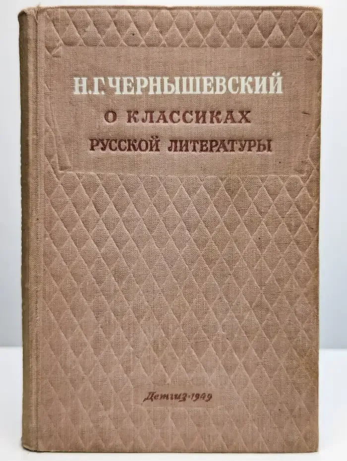 Н. Г. Чернышевский. О классиках русской литературы