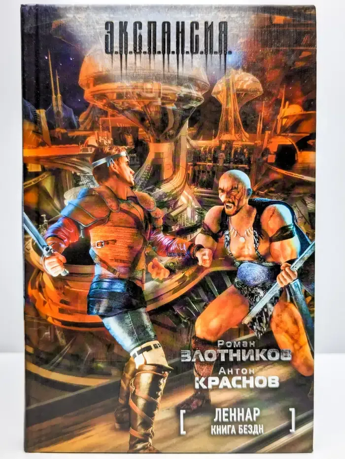 Леннар. Книга Бездн