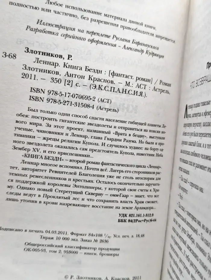 Леннар. Книга Бездн