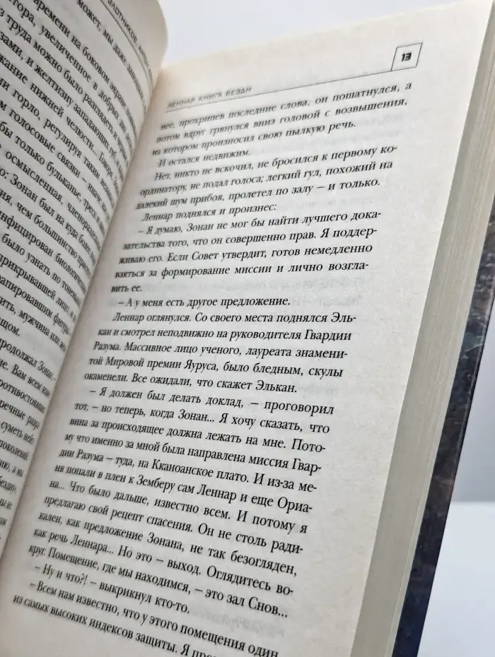 Леннар. Книга Бездн