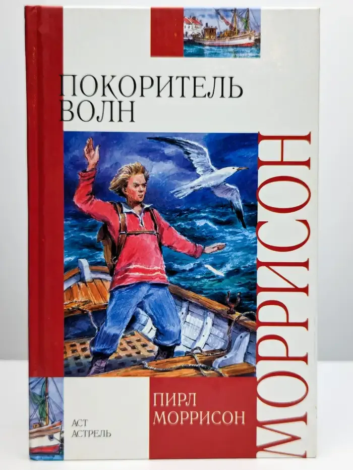 Покоритель волн