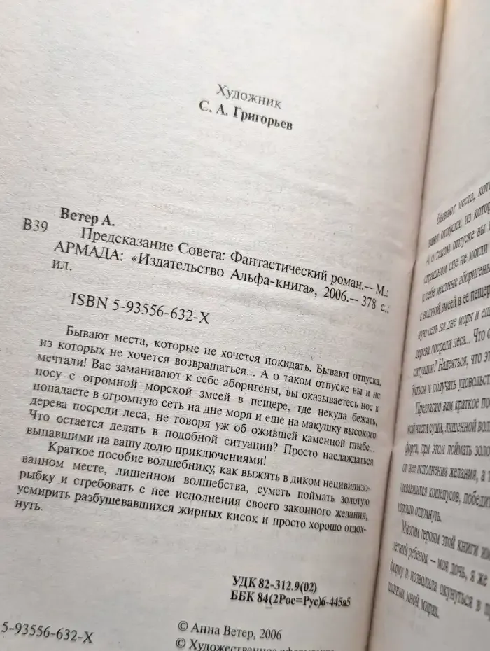 Предсказание Совета