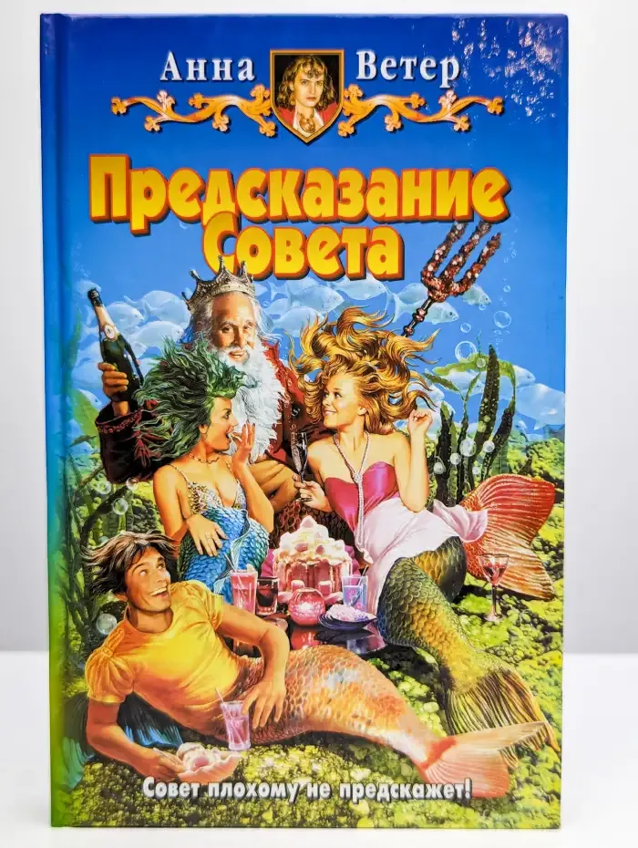 Предсказание Совета