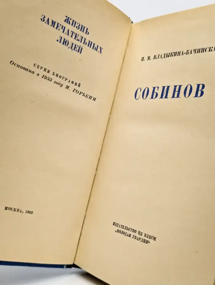 Собинов