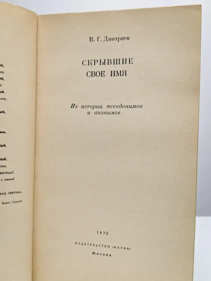 Скрывшие свое имя