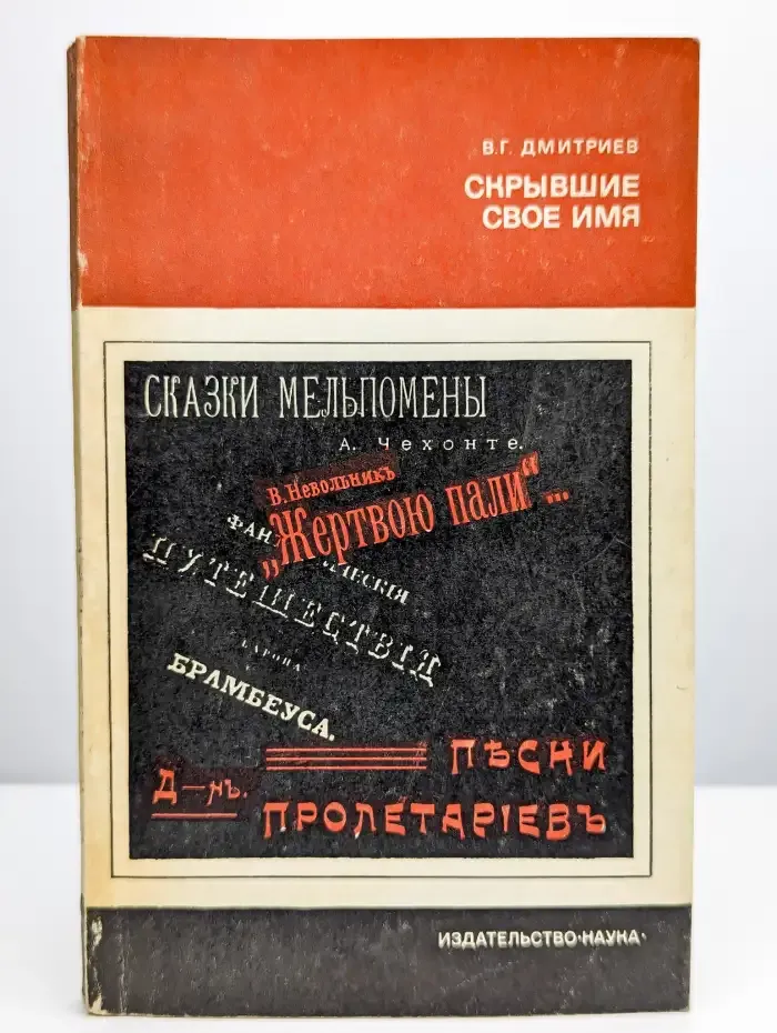 Скрывшие свое имя