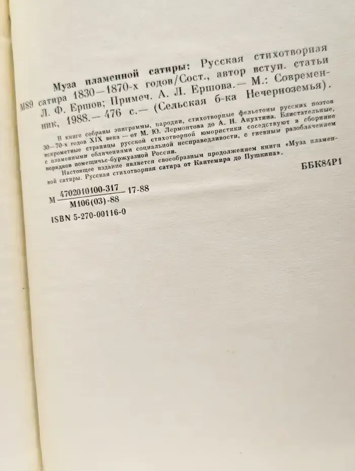 Муза пламенной сатиры