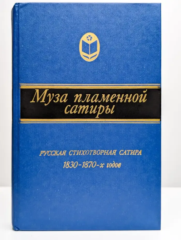 Муза пламенной сатиры