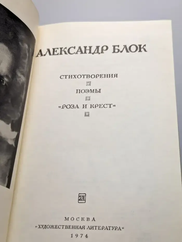 Александр Блок. Стихотворения. Поэмы. "Роза и крест"