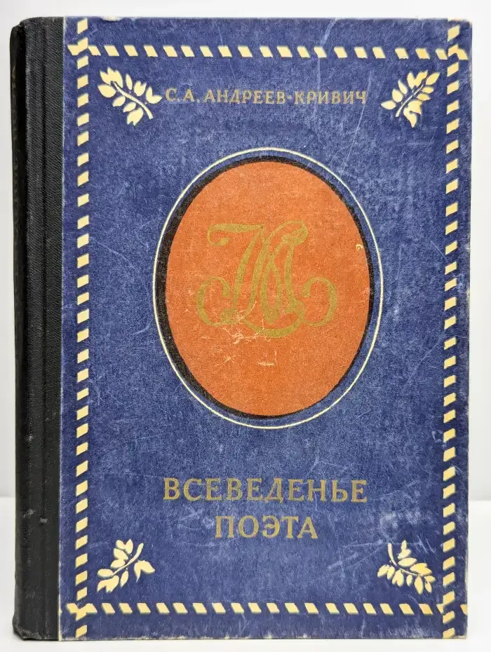 Всеведенье поэта
