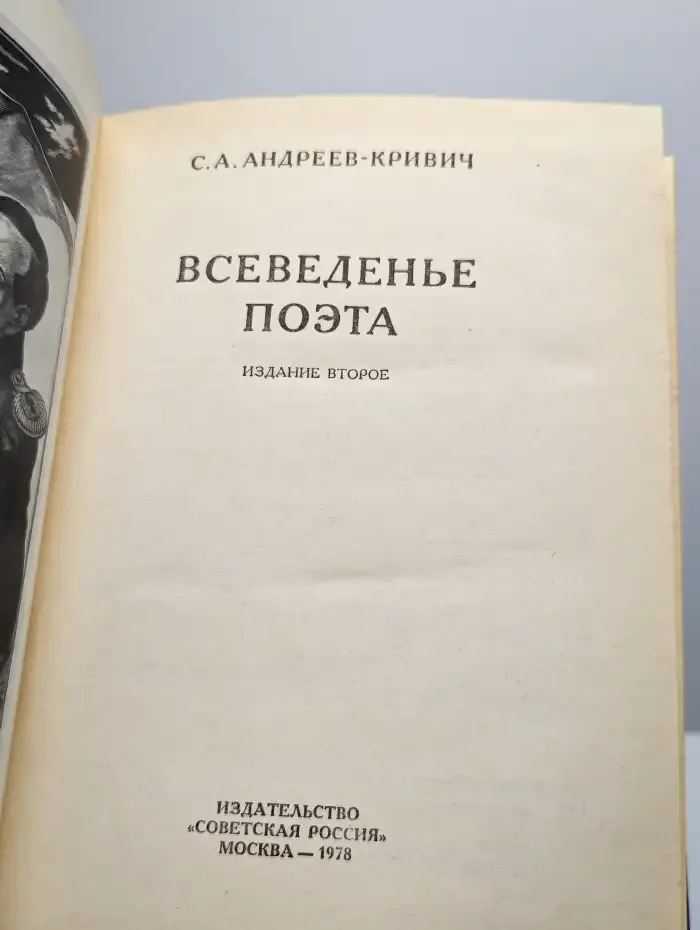 Всеведенье поэта