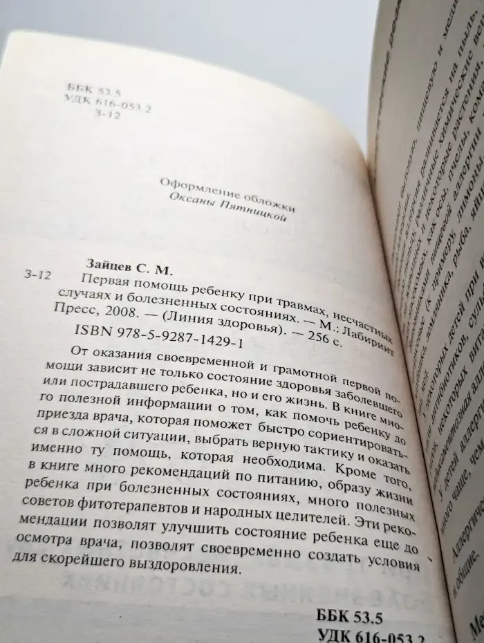 Первая помощь ребенку при травмах