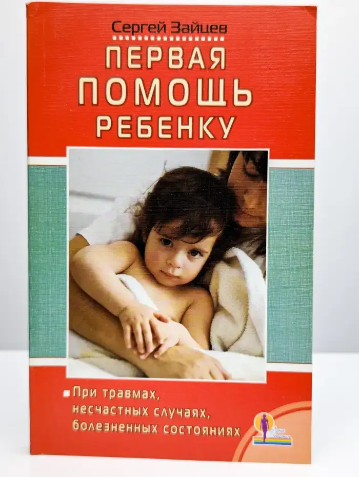 Первая помощь ребенку при травмах