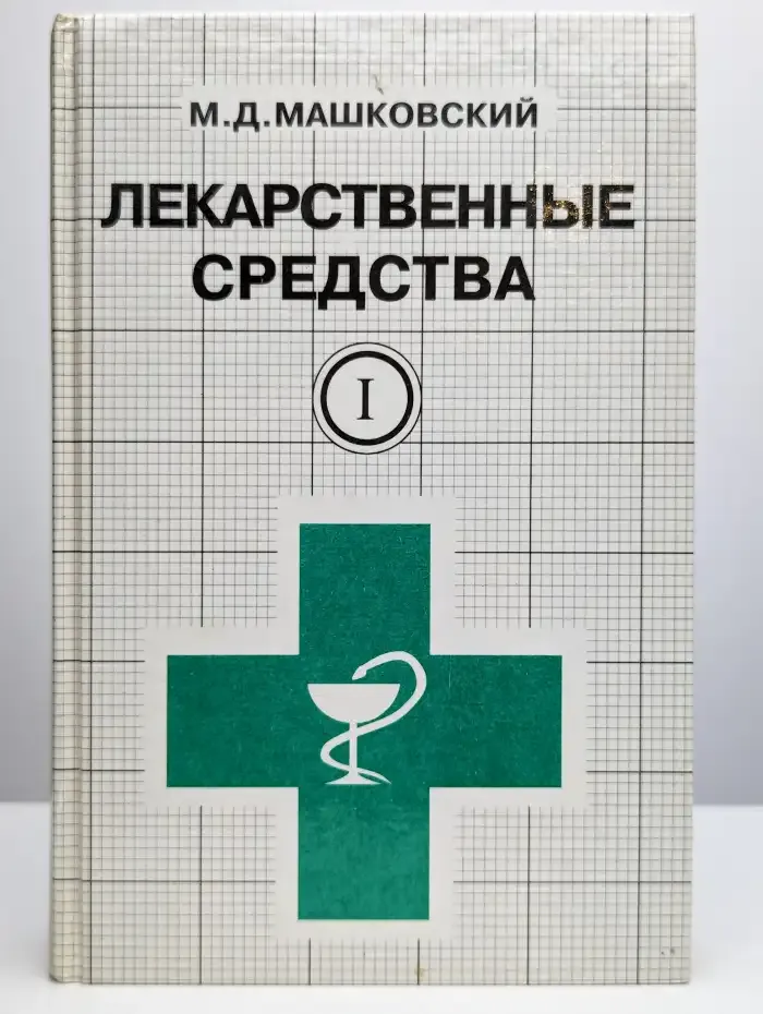 Лекарственные средства. Часть 1