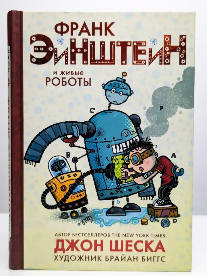 Франк Эйнштейн и живые роботы