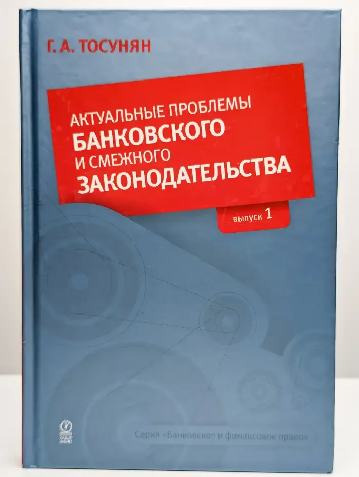 Актуальные проблемы банковского и смежного законодательства