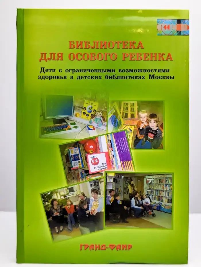 Библиотека для особого ребенка