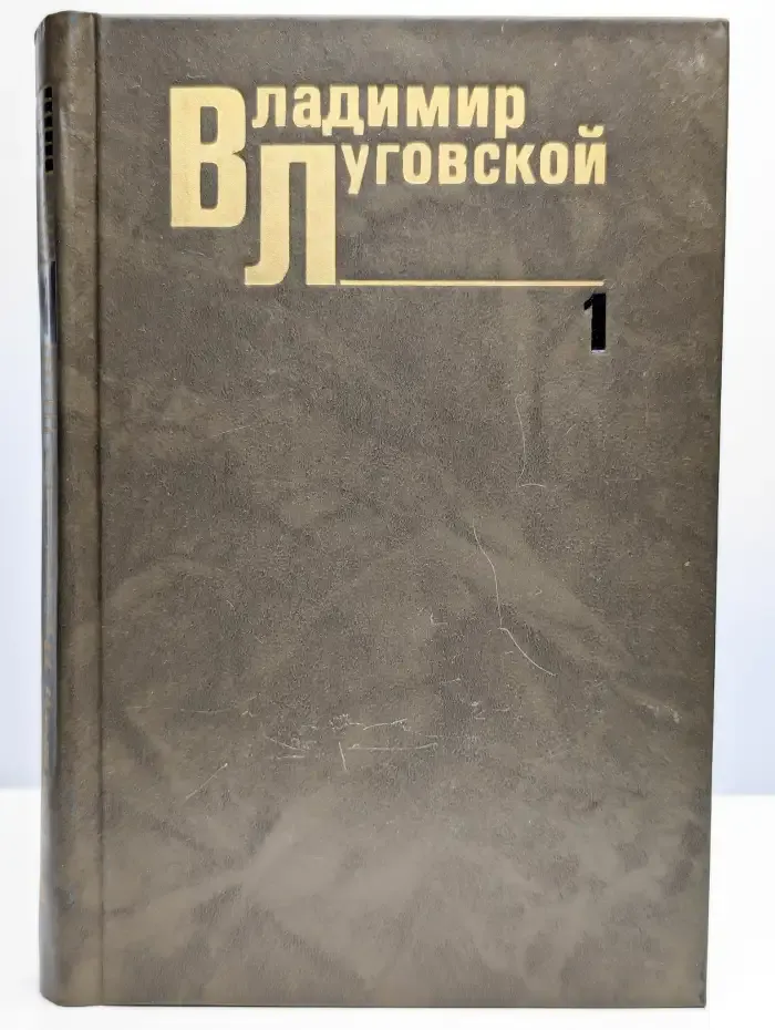 Владимир Луговской. Собрание сочинений в трех томах. Том 1