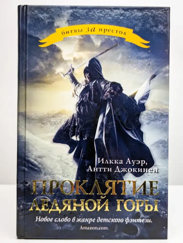 Проклятие ледяной горы