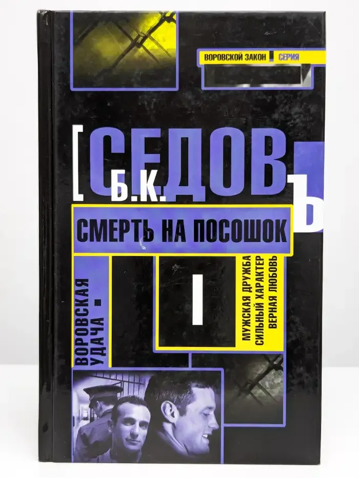 Воровская удача. Смерть на посошок