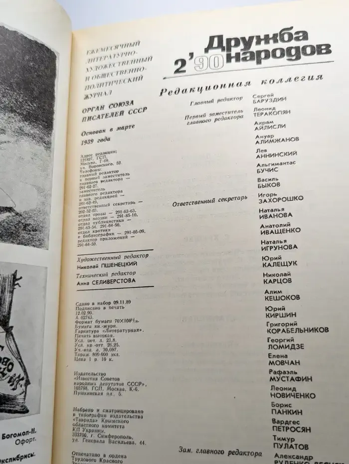 Дружба народов. Выпуск № 2/1990