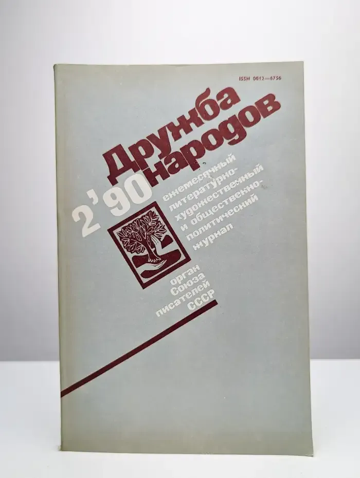 Дружба народов. Выпуск № 2/1990