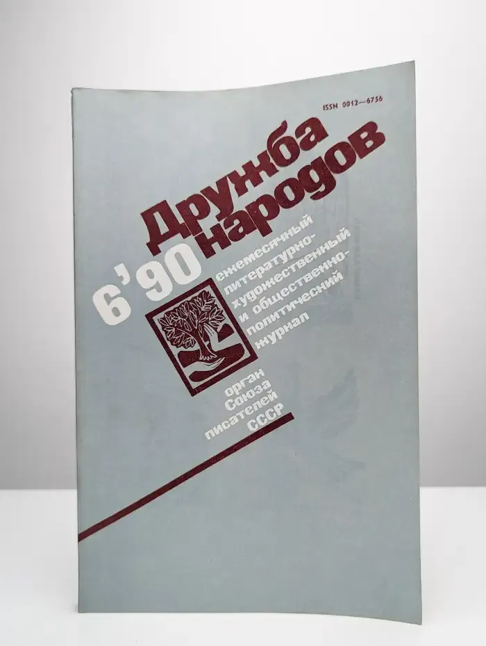 Дружба народов. Выпуск № 6/1990