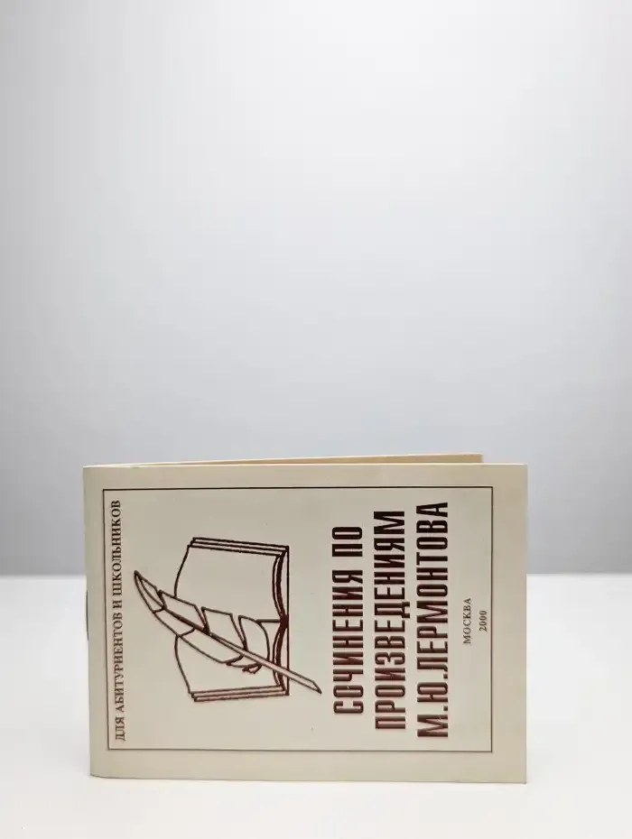 Сочиненя по произведениям М. Ю. Лермонтова