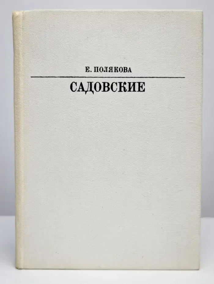 Садовские