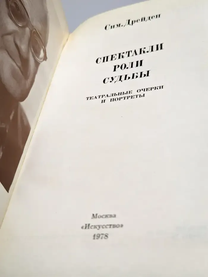 Сим. Дрейден. Спектакли. Роли. Судьбы