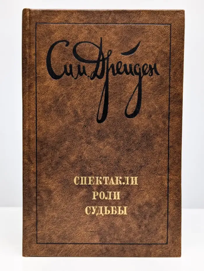 Сим. Дрейден. Спектакли. Роли. Судьбы