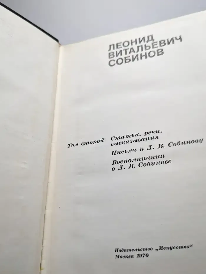 Л. Н. Собинов Том второй