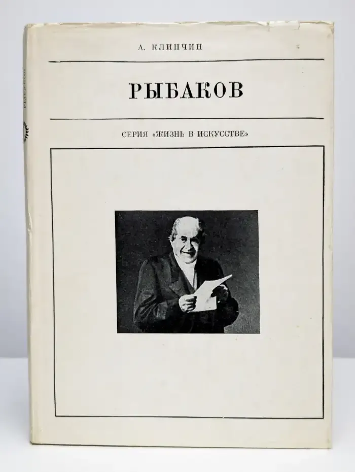 Рыбаков