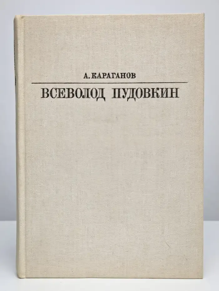 Всеволод Пудовкин