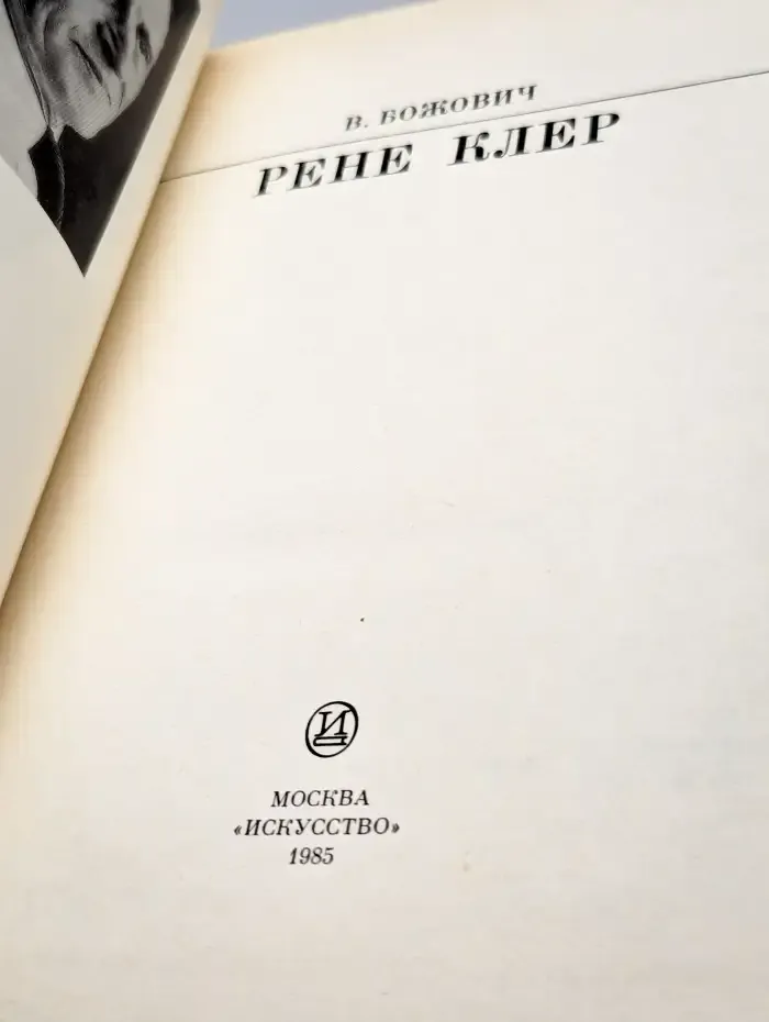 Рене Клер