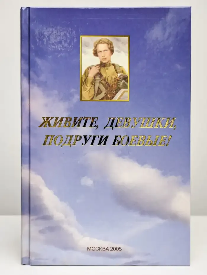 Живите, девушки, подруги боевые!