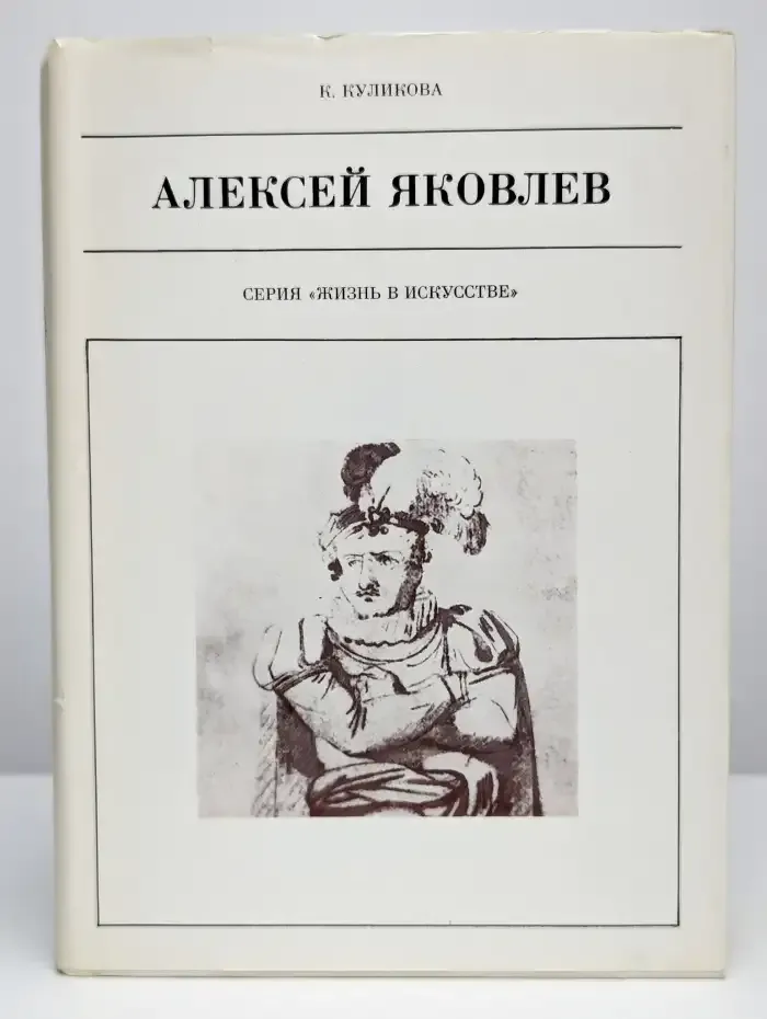 Алексей Яковлев
