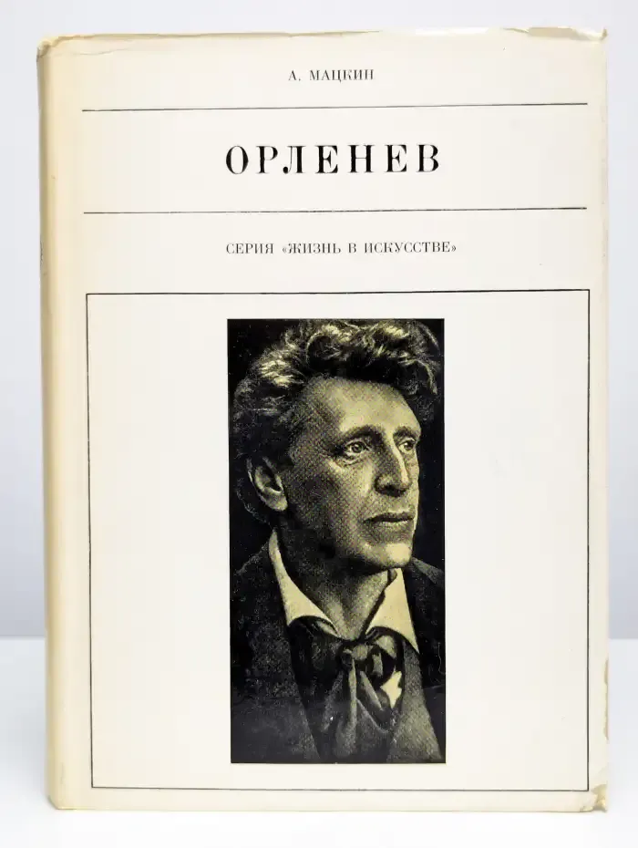 Орленев