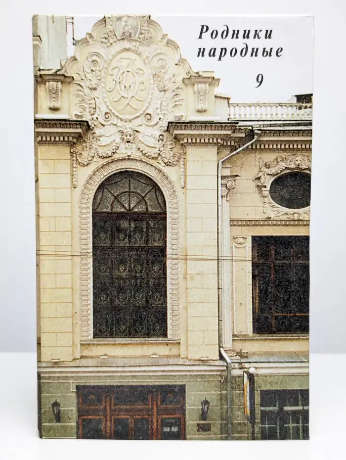 Родники народные 9