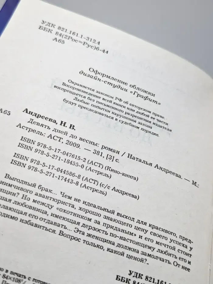 Девять дней до весны