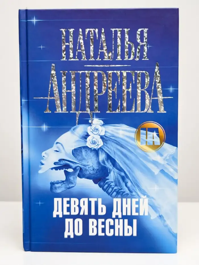 Девять дней до весны