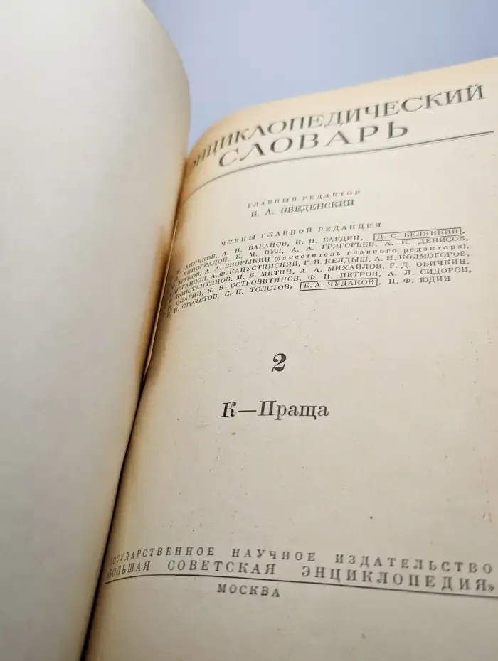 Энциклопедический словарь. Том 2. К-Праща