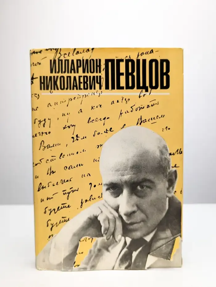 Илларион Николаевич Певцов. Воспоминания о Певцове